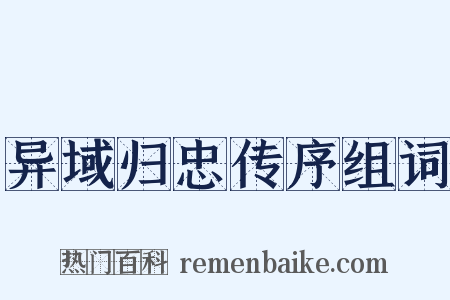 异域归忠传序组词是什么意思的图片